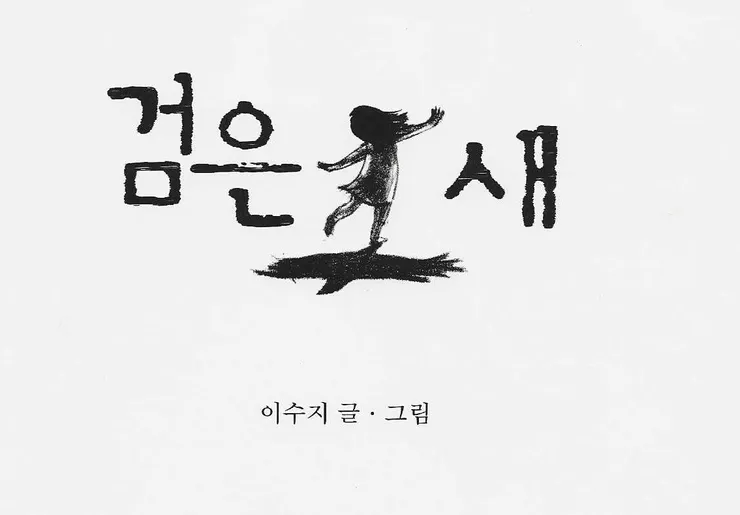 圖5 小女孩召喚出心中的黑鳥