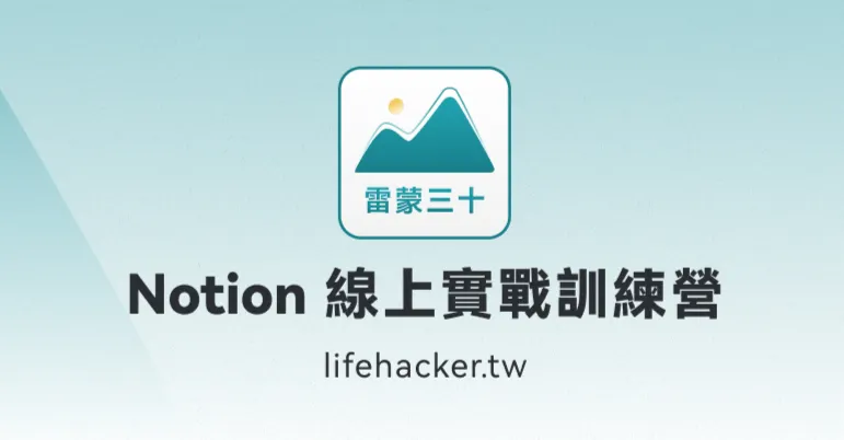 雷蒙三十・學員評價心得