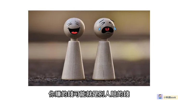 零和遊戲只有少數人是贏家，但多數人都是輸家。