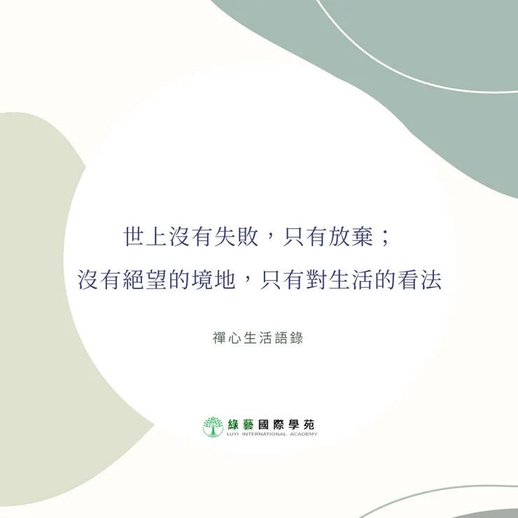 世上沒有失敗，只有放棄；沒有絕望的境地，只有對生活的看法