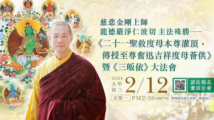 虔敬心向慈悲 龍德上師請法─《二十一聖救度母本尊灌頂、傳授至尊奮迅吉祥度母薈供 》暨《三皈依》大法會