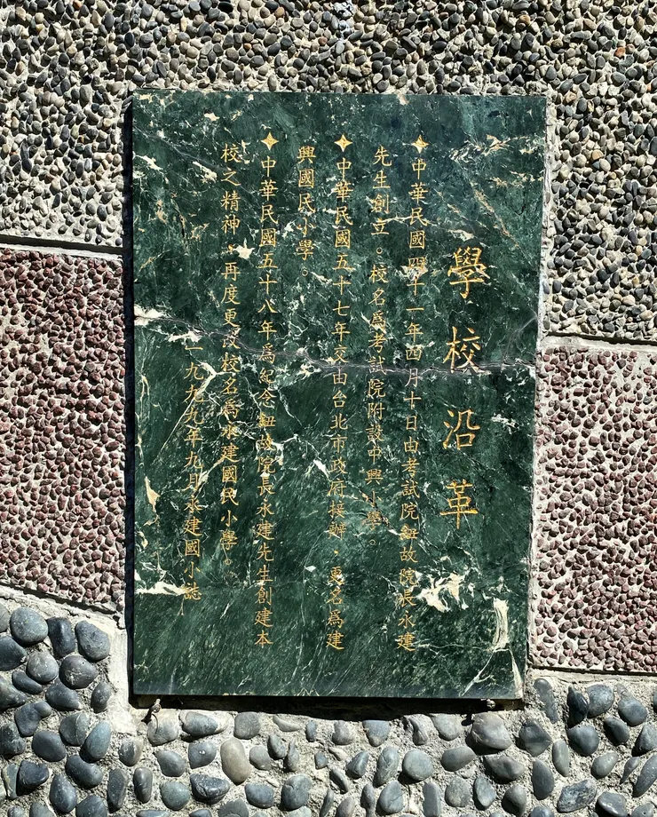 學校沿革清楚記載學校變遷過程