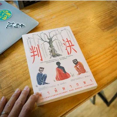 【閱讀心得】誰決定了他的人生？｜《判決》 