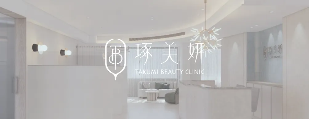 琢美妍時尚診所的沙龍