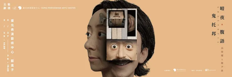 2026北藝嚴選：窮劇場《暗夜．腹語．鬼托邦》