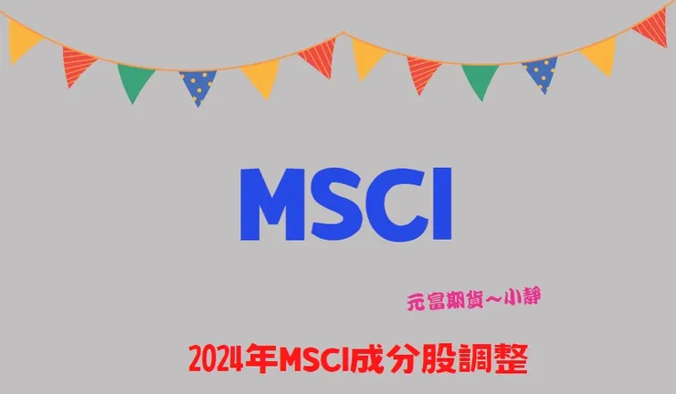 2024msci季度調整