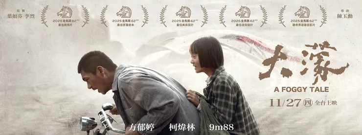 圖片來源:《大濛 A Foggy Tale》臉書