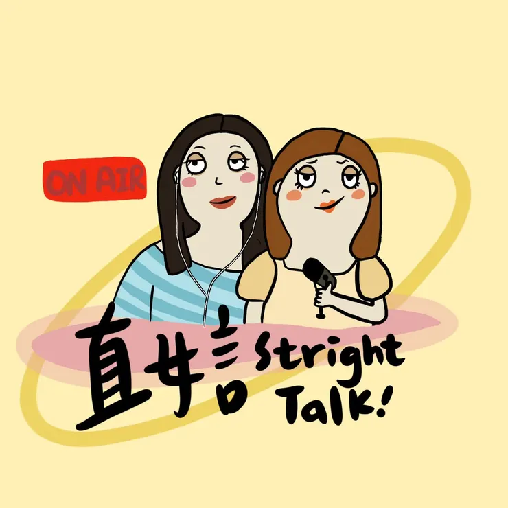 直女言Straight Talk（手繪形象圖 by水兒）