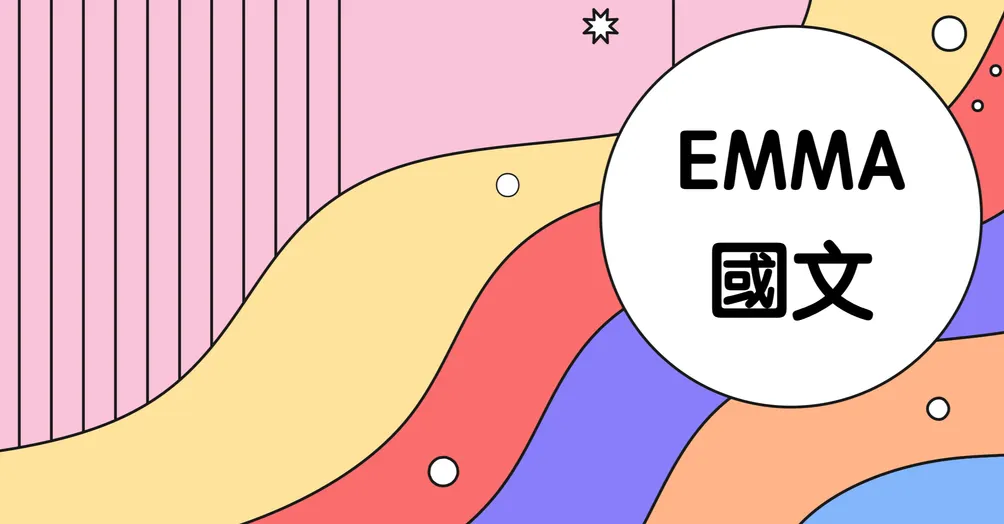 EMMA國文的沙龍