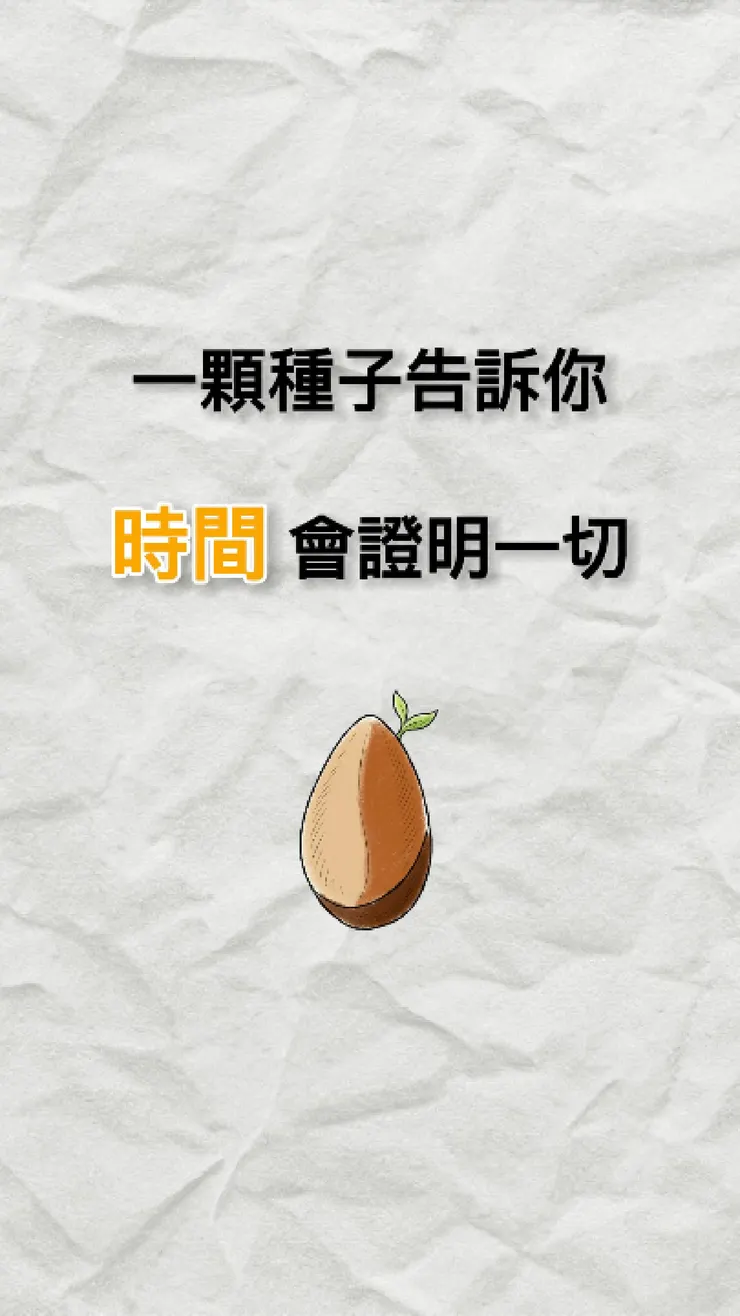 一顆種子告訴你，時間會證明一切
