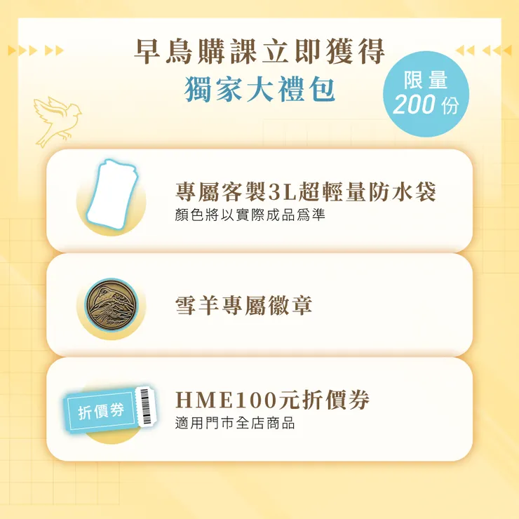 精美的早鳥大禮包！