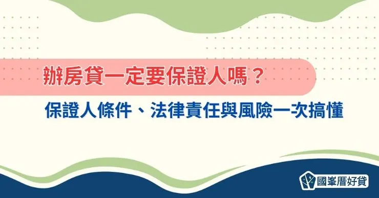 辦房貸一定要保證人嗎？保證人條件、法律責任與風險一次搞懂