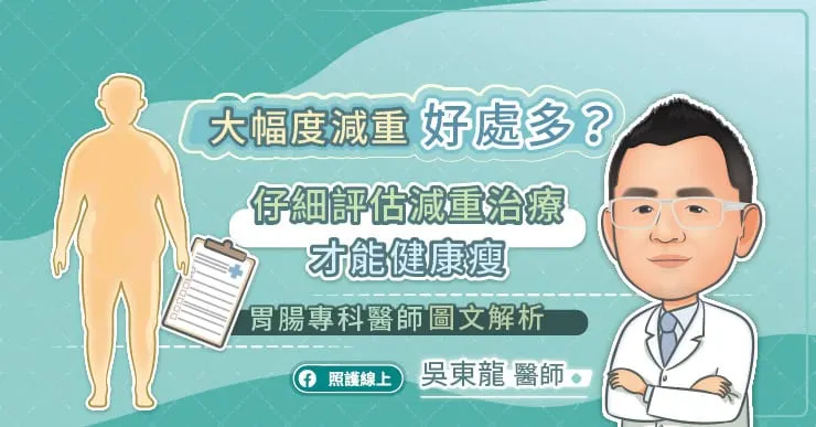 大幅度減重好處多?仔細評估減重治療才能健康瘦,胃腸專科醫師圖文解析