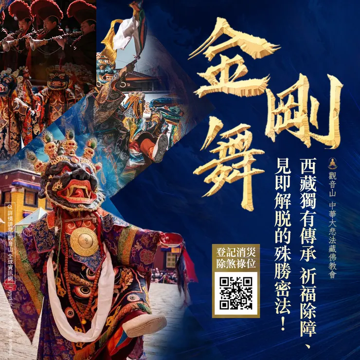 金剛舞──西藏獨有傳承 祈福除障、見即解脫的殊勝密法！