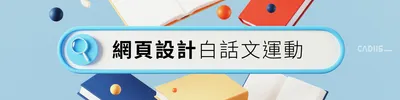 網頁設計白話文運動的沙龍