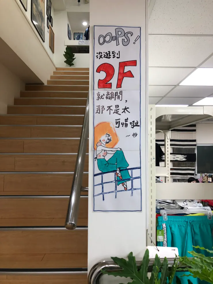 一樓上樓處，店主人可愛的手寫海報