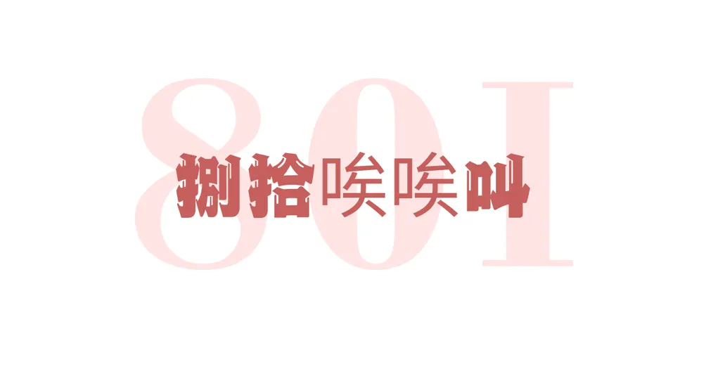 捌拾I唉叫的沙龍