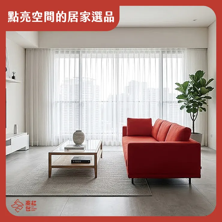 古代象徵權力的「朱紅」，為何變成現代家家戶戶的日常色？－點亮空間的居家選品