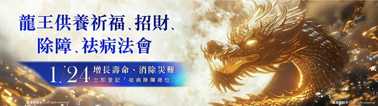 2025年1月24日 龍王供養祈福、招財、除障、祛病法會