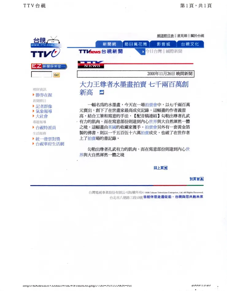 《TTV台視新聞》2000年11月26日：大力王尊者水墨畫拍賣 七千兩百萬創新高