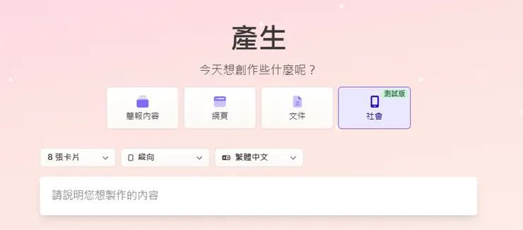 選擇【社會】這選項，即可製作手機瀏覽的格式