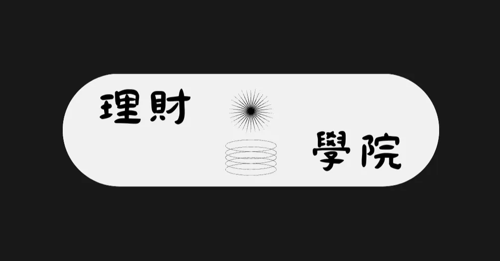 財經學院