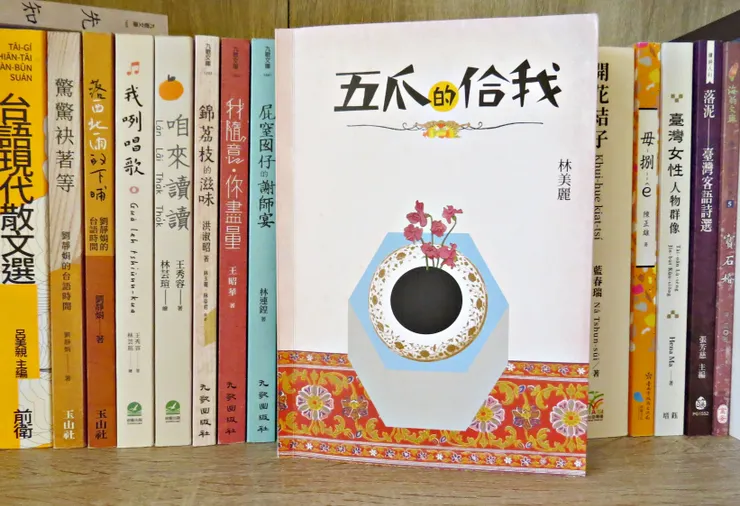 五爪的佮我 von 林美麗
