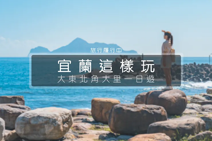 【宜蘭這樣玩】宜蘭大里一日遊，跟著「Fun!放大東北角」一起老街實境解謎、品嚐新鮮漁獲，望著龜山島海景暢飲「龜山朝日」！