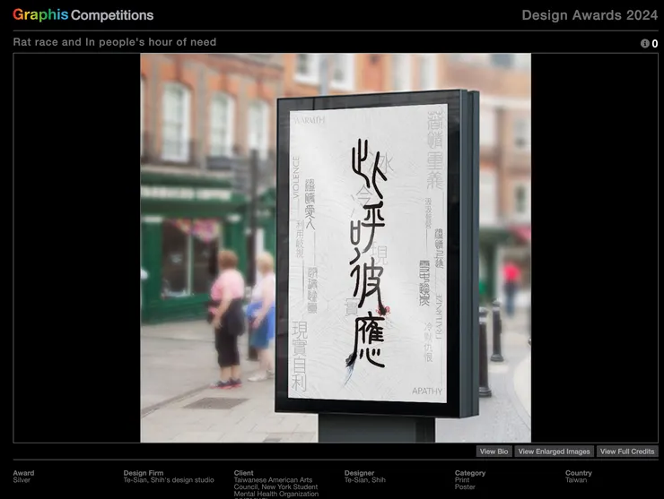 .平面設計師作者Te-Sian, Shih為了紐約市台美藝術協會藝術展創作的海報獲得2023年美國國際設計大獎