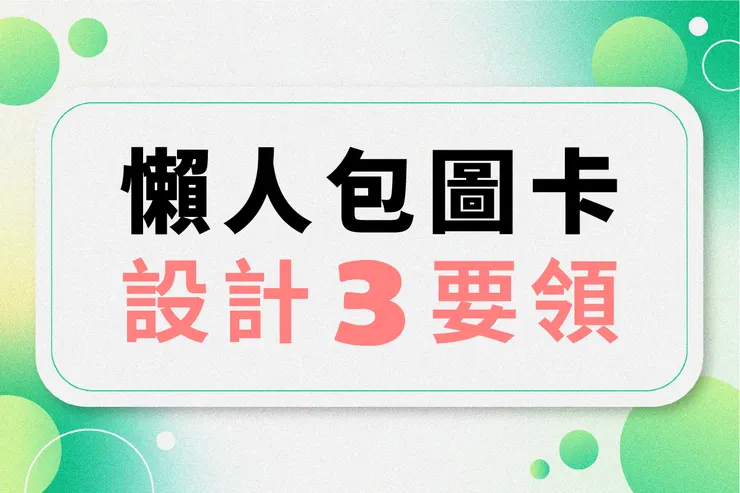懶人包圖卡設計 3 要領