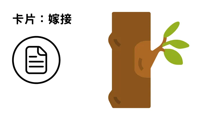 卡片：嫁接