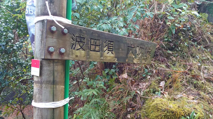 這一天的兩個重點：波田須之道、大吹峠