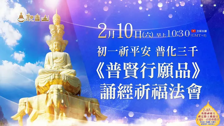 2月10日初一祈平安  觀音山 普化三千‧《普賢行願品》誦經祈福法會