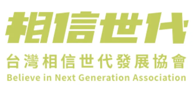 截圖取自相信世代官網