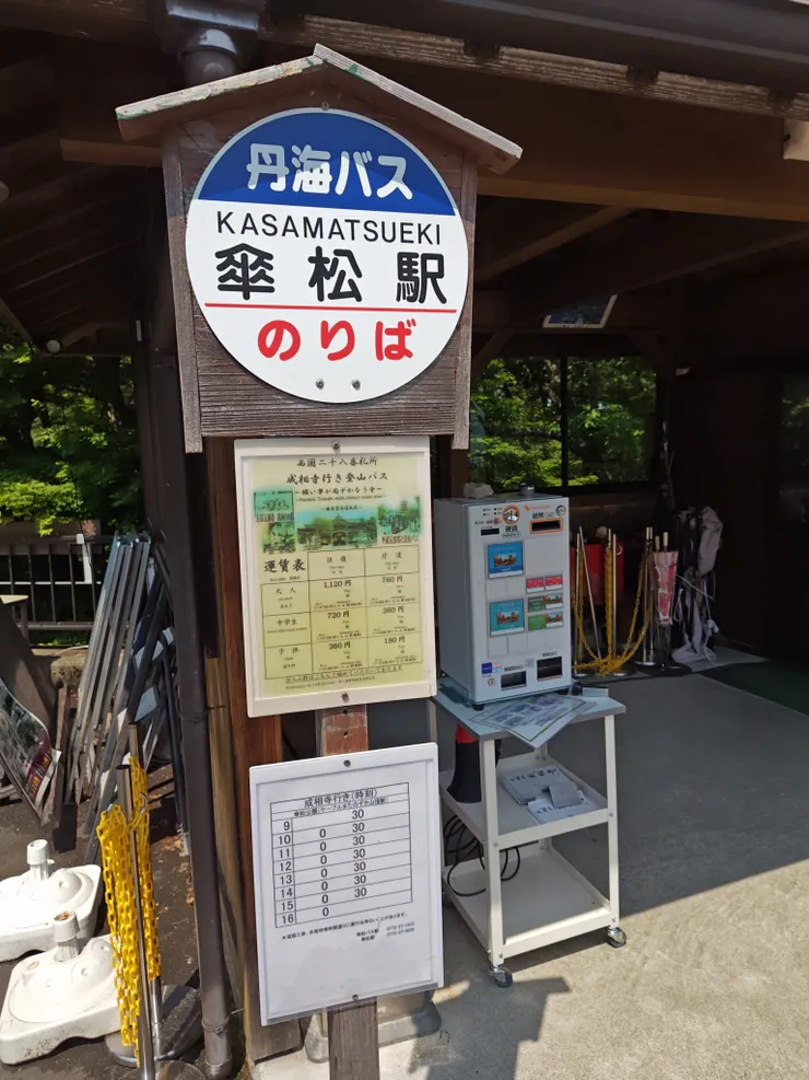 丹海バス傘松駅