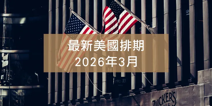 👉2026 年 03 月美國移民排期