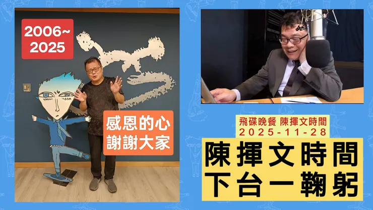 ＃來是偶然去是必然 ＃永遠的在野黨精神 ＃一位忠實潛水聽眾的心得