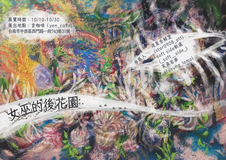 女巫的後花園