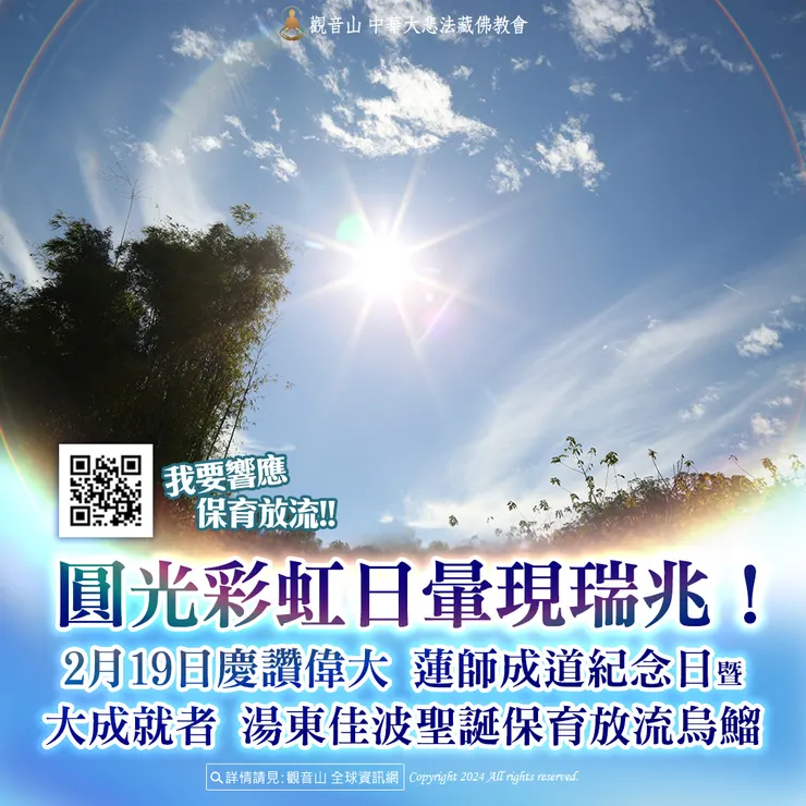 圓光彩虹日暈現瑞兆!觀音山 2月19日慶讚偉大 蓮師成道紀念日暨大成就者 湯東佳波聖誕保育放流烏鰡 現場實況