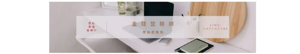 蕭雅鳳-金錢整聊師的沙龍