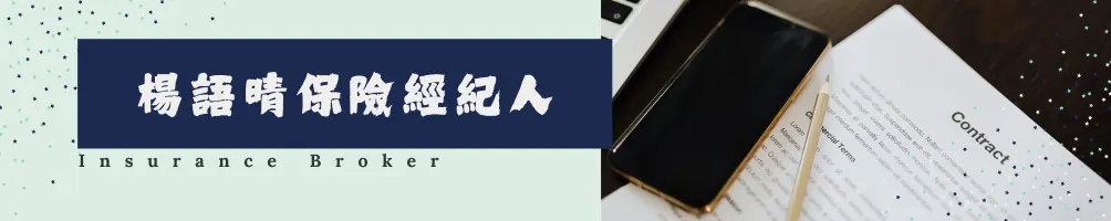 楊語晴｜保險經紀人