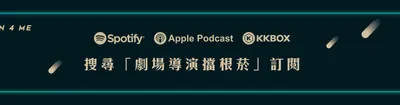 劇場導演擋根菸Podcast