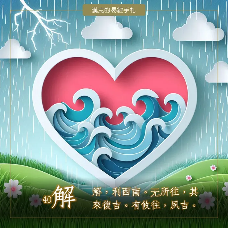 解卦，解開內在的心結，進而解開蹇卦的糾結。  （漢克設計，AI生成圖）