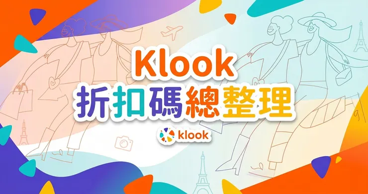 Klook 折扣碼：客路全站實測與信用卡優惠碼總整理