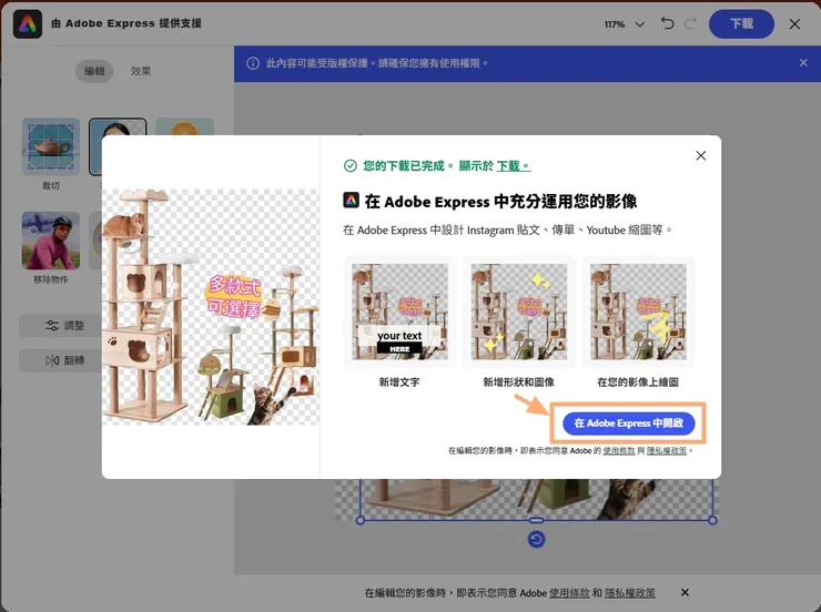 如果想要進階的編輯功能，可以在下載後跳出的視窗中，選擇在Adobe Express中開啟