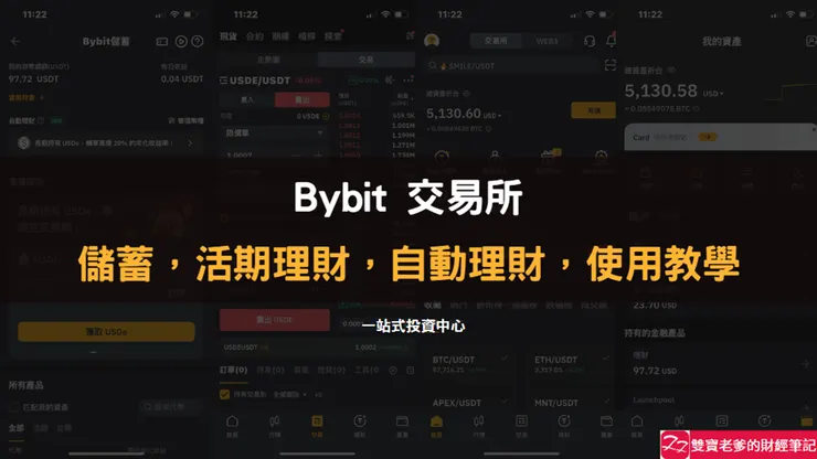 Bybit 交易所|儲蓄,活期理財,自動理財,使用教學