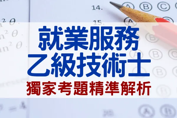中華人事主管協會獨家考題精準解析　學、術科題型簡易好作答，預估及格率大幅提升超過20%。運用線上重覆學習，更易高中！-中華人事主管協會