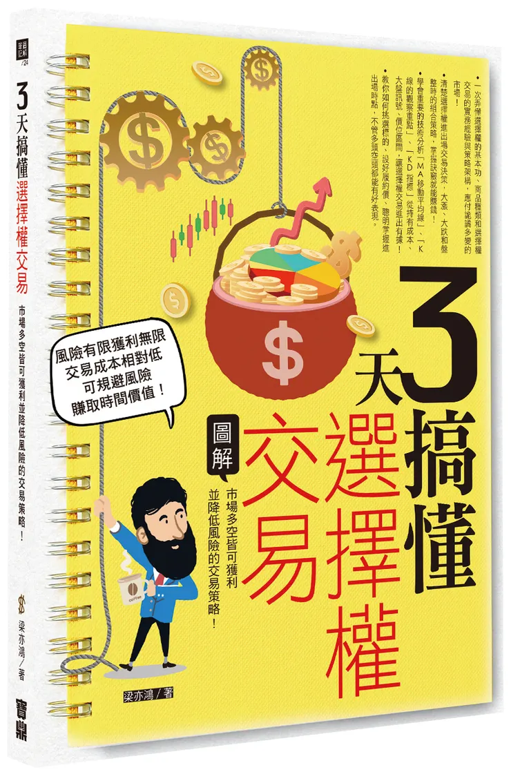 《 3天搞懂選擇權交易 》/ 寶鼎出版