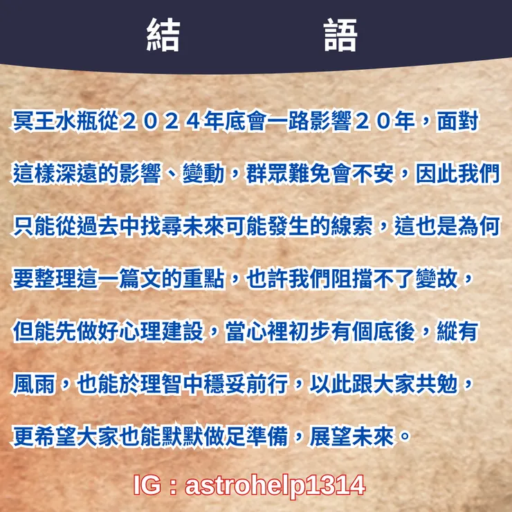 冥王星水瓶-結語