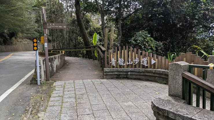 沿著 青龍山步道 前往 玄光寺